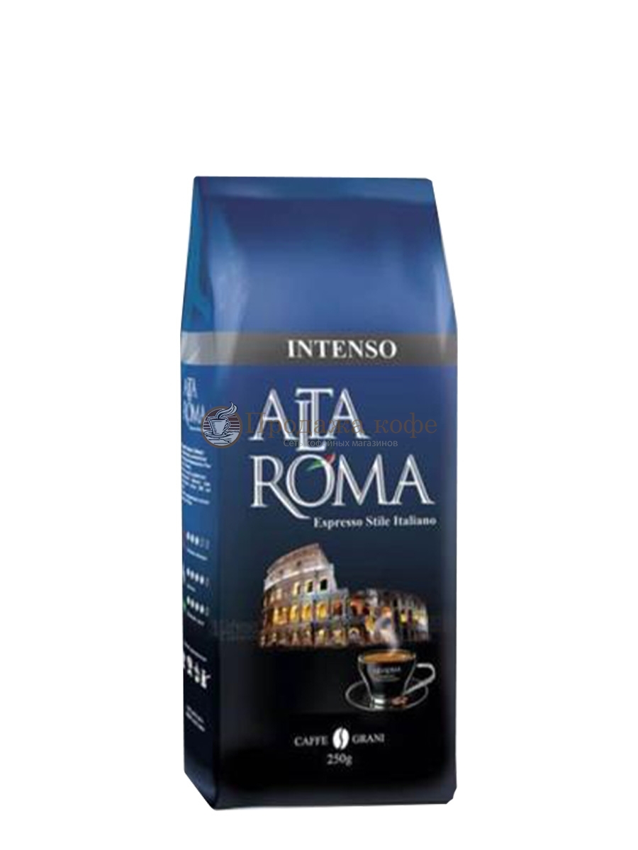 Кофе в зернах Alta Roma Intenso (Альта Рома Интенсо)  250 г, пакет с клапаном