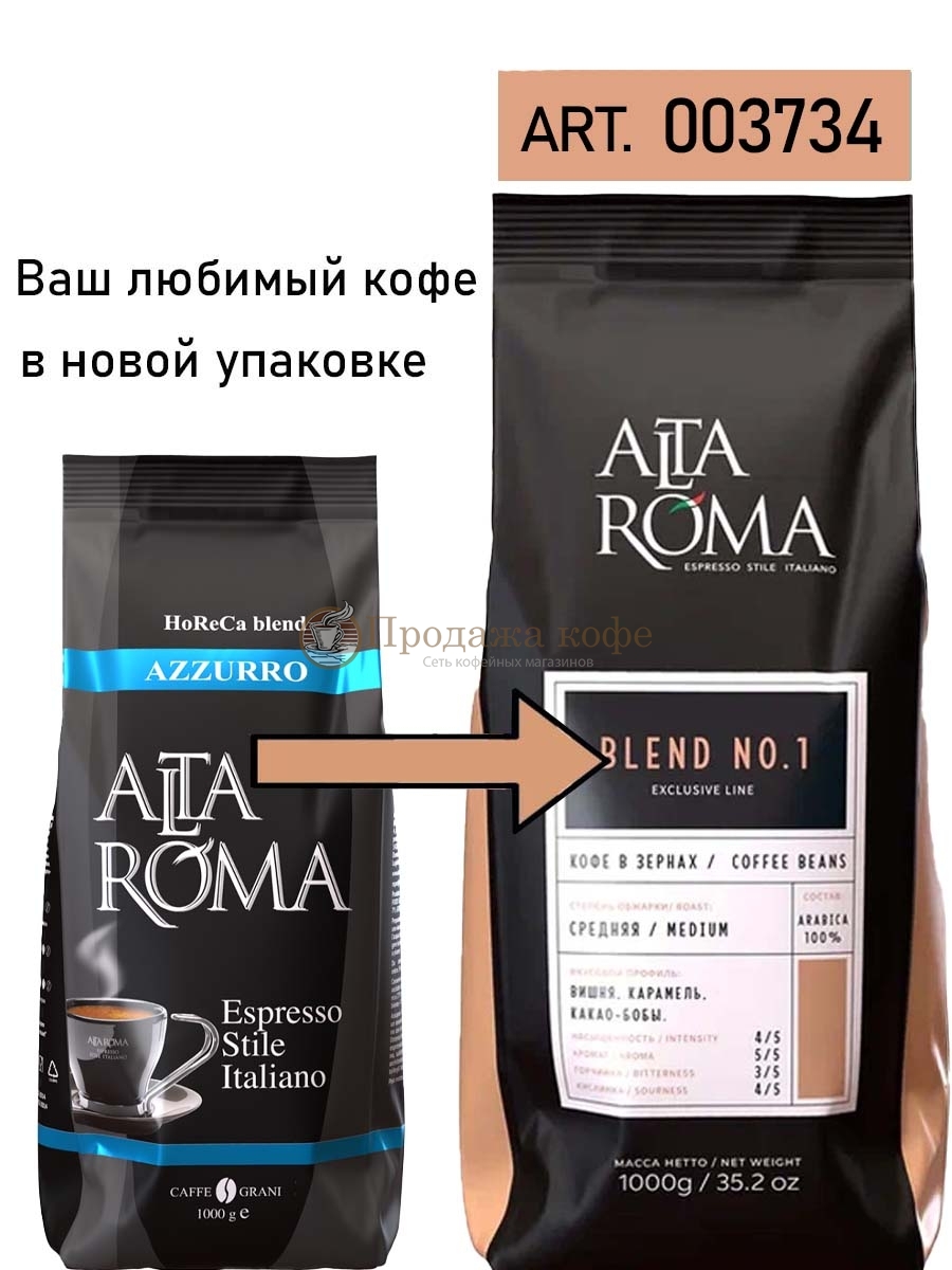 Кофе в зернах Alta Roma Azzurro (Альта Рома Аззурро)  1 кг, вакуумная упаковка